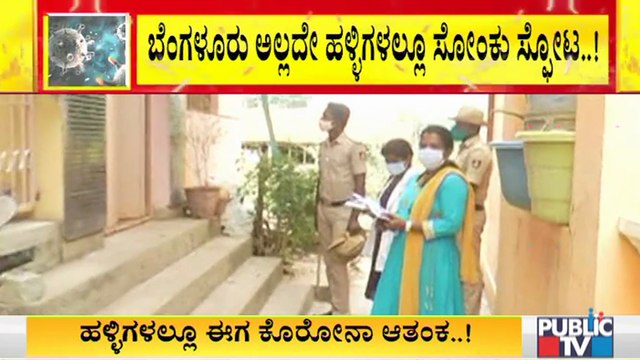 ಬೆಳಗಾವಿ ಜಿಲ್ಲೆಯ ಖಾನಾಪುರ ತಾಲೂಕಿನ ಅಬನಾಳಿ ಗ್ರಾಮದಲ್ಲಿ ಕೊರೋನಾ ಸ್ಫೋಟ | Covid19 Second wave | Belagavi