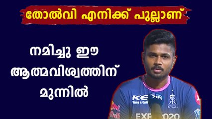 Sanju Samson about yesterday's defeat | Oneindia Malayalam