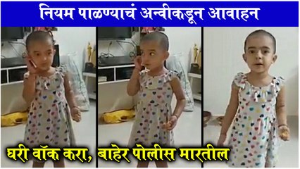 Anvi Vichare's LATEST CUTE VIDEO Giving Message to People | घरी वॉक करा, बाहेर पोलीस मारतील