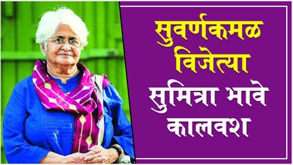 Sumitra Bhave PASSES AWAY | सुवर्णकमळ विजेत्या सुमित्रा भावे कालवश | Welcome Home, Kaasav