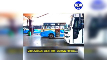 தொடங்கியது பகல் நேர சேவை: தென்மாவட்டங்களுக்கு புறப்பட்ட பேருந்துகள்!