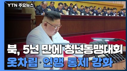 北, 5년 만에 청년동맹대회...'MZ 세대' 사상 단속 '고삐' / YTN