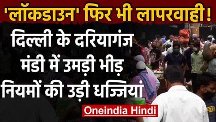 Coronavirus India Update: Lockdown के बाद भी Daryaganj की सब्जी मंडी में उमड़ी भीड़ | वनइंडिया हिंदी
