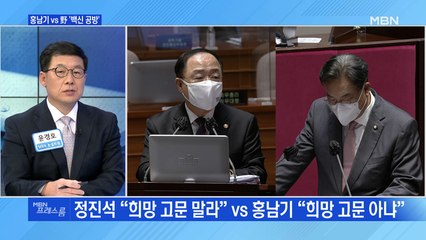 [MBN 프레스룸] 홍남기 vs 野 '백신 공방'