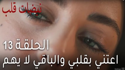 نبضات قلب الحلقة 13 - اعتني بقلبي والباقي لا يهم