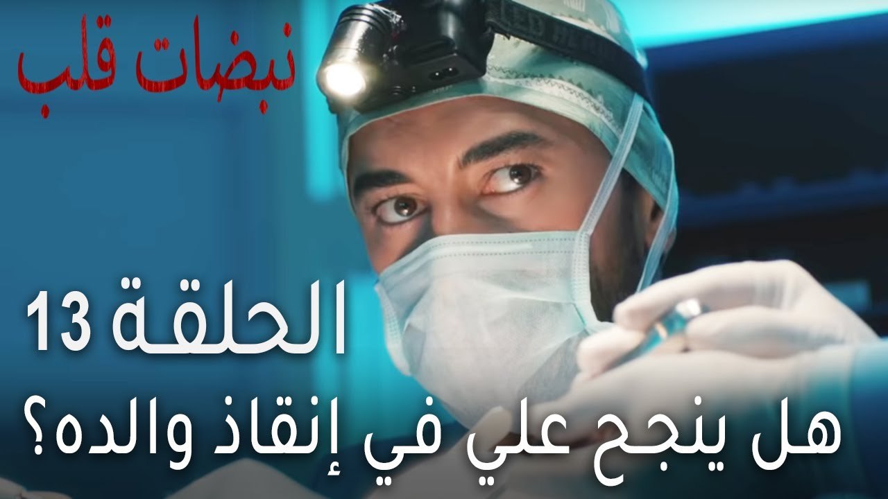 نبضات قلب الحلقة 13 - هل ينجح علي في إنقاذ والده؟