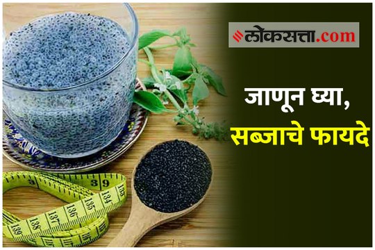 तुम्हालाही होतोय उष्णतेचा त्रास? जाणून घ्या, सब्जाचे फायदे