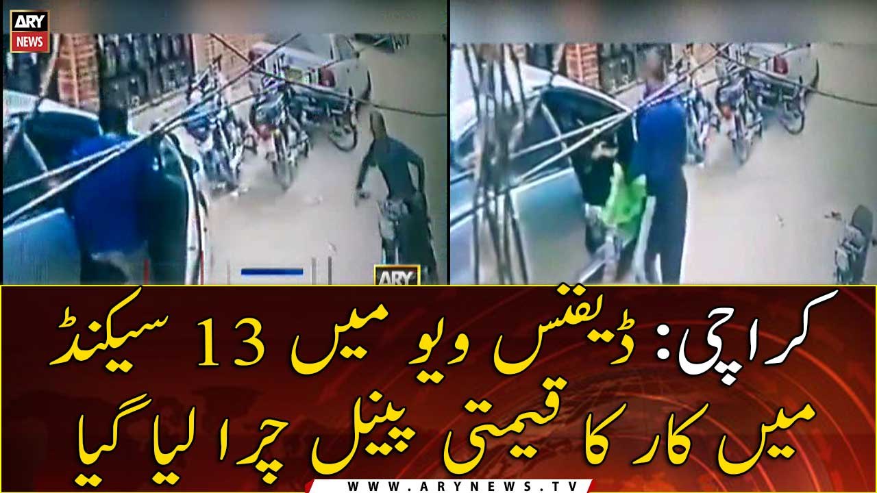 Karachi: A valuable car panel was stolen in 13 seconds in Defense View