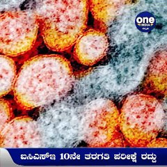 ಕೊರೊನಾ ಹಿನ್ನೆಲೆ 10ನೇ ತರಗತಿ ಪರೀಕ್ಷೆಗಳನ್ನ ರದ್ದುಗೊಳಿಸಿದ ICSE ಬೋರ್ಡ್‌! | Oneindia Kannada