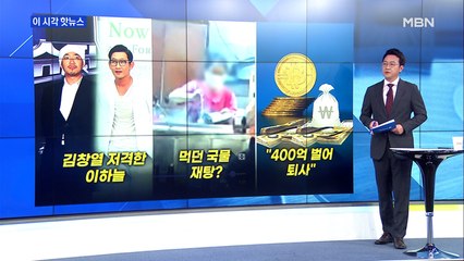 [MBN 프레스룸] 이 시각 핫 뉴스