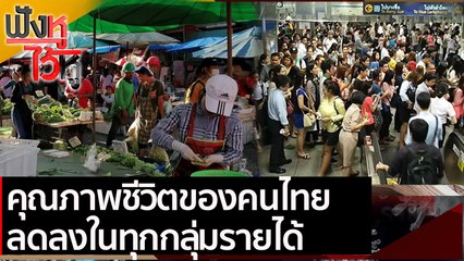 คุณภาพชีวิตของคนไทยลดลงในทุกกลุ่มรายได้ | ฟังหูไว้หู (19 เม.ย.64)