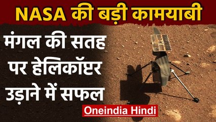 Mars पर NASA 'मंगल' : पहली बार किसी दूसरे ग्रह पर उड़ाया गया Helicopter | वनइंडिया हिंदी