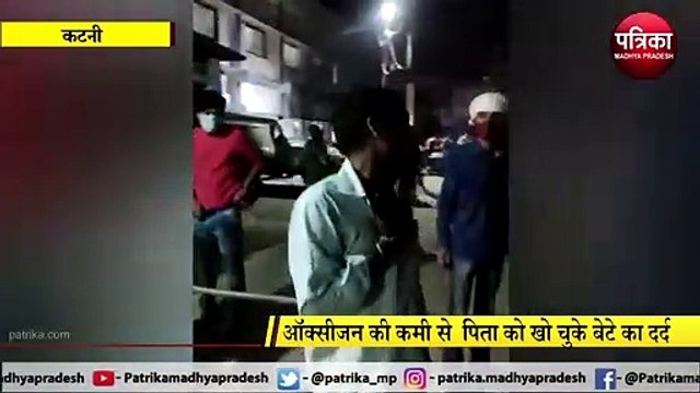 KATNI: ऑक्सीजन की कमी से पिता को खो चुके बेटे का दर्द