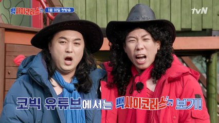 다들 주목! 세상아... 황태와 양미리를 담기엔 코빅 무대는 너무 좁다 | 빽사이코러스 티저