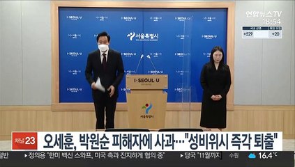 오세훈, 박원순 피해자에 사과…"성비위시 즉각 퇴출"