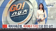 페퍼저축은행, 여자배구 7구단으로 창단 승인