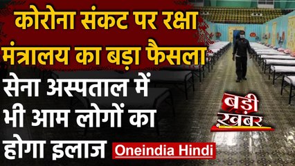 Coronavirus: Defence Ministry का फैसला, आम जनता Army Hospital में करा सकेगी इलाज | वनइंडिया हिंदी
