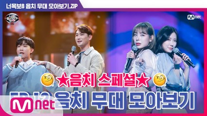 [너목보8] ★음치 스페셜★ EP.12 음치 무대 모아보기