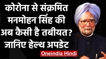Coronavirus Update: AIIMS में भर्ती Former PM Manmohan Singh की अब कैसी है तबीयत ?  | वनइंडिया हिंदी