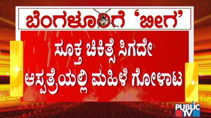 ಕೊರೊನದಿಂದ ಬೆಂಗಳೂರಿನಲ್ಲಿ ಘನಘೋರ ಸ್ಥಿತಿ; ಸೂಕ್ತ ಚಿಕಿತ್ಸೆ ಸಿಗದೆ ಆಸ್ಪತ್ರೆಯಲ್ಲಿ ಮಹಿಳೆಯ ಪರದಾಟ | Covid19
