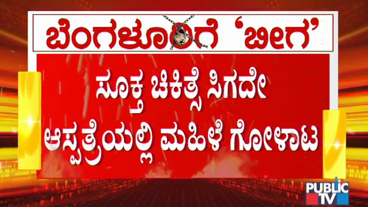 ಕೊರೊನದಿಂದ ಬೆಂಗಳೂರಿನಲ್ಲಿ ಘನಘೋರ ಸ್ಥಿತಿ; ಸೂಕ್ತ ಚಿಕಿತ್ಸೆ ಸಿಗದೆ ಆಸ್ಪತ್ರೆಯಲ್ಲಿ ಮಹಿಳೆಯ ಪರದಾಟ | Covid19
