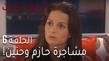 عشق العيون الحلقة 6 - مشاجرة حازم وحنين