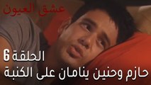 عشق العيون الحلقة 6 - حازم وحنين ينامان على الكنبة