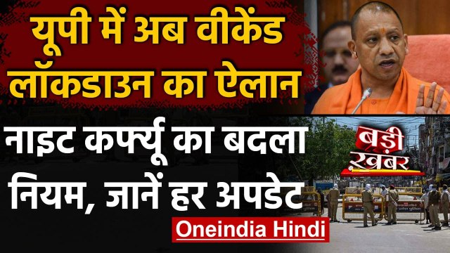 Weekend Lockdown in UP: Saturday, Sunday रहेगी तालाबंदी, इन जगहों पर Night Curfew | वनइंडिया हिंदी