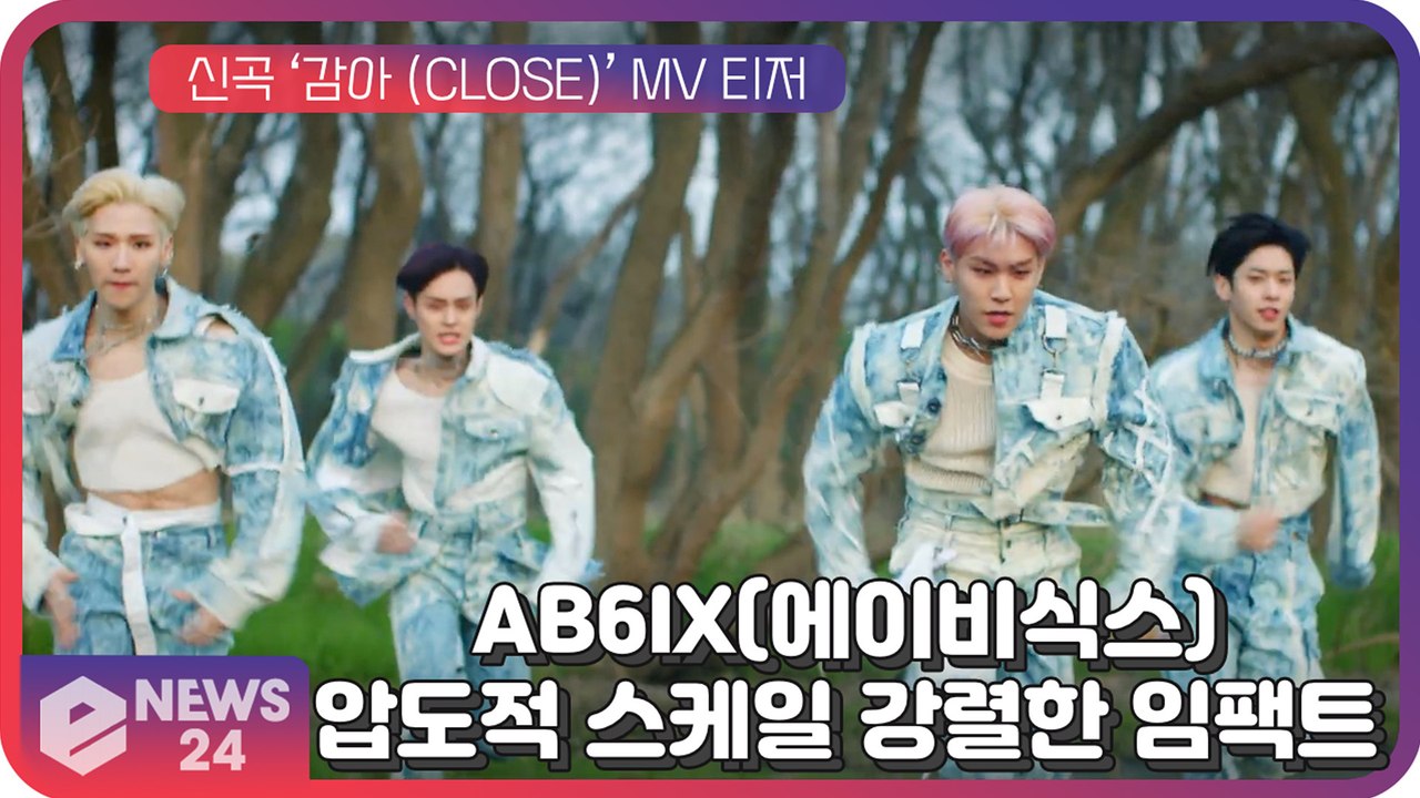 AB6IX(에이비식스), 컴백 타이틀곡 ‘감아(CLOSE)’ 티저...압도적 스케일...