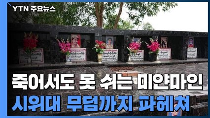 죽어서도 편히 못 쉬는 미얀마인...시위대 무덤까지 파헤쳐 / YTN