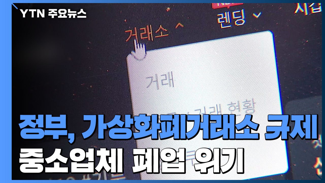 정부, 은행 통해 가상화폐거래소 규제...중소 거래소 폐업 위기 / YTN