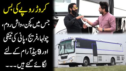 Cror rupay ki bus jis me kitchen, washroom, choolha, fridge, pani ki tenki aur 9 bed aram k liye lgaiye gye hain...