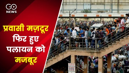 प्रवासी मज़दूर फिर हुए पलायन को मजबूर, सीएम केजरीवाल ने हाथ जोड़कर की थी ना जाने की अपील