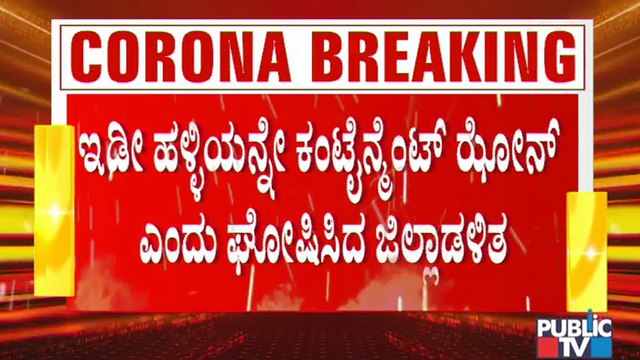 ವಿಜಯಪುರ ಜಿಲ್ಲೆಯಲ್ಲಿ ಸೋಂಕಿನ ಅಲೆ; ಒಂದೇ ಗ್ರಾಮದ 30 ಮಂದಿಗೆ ಕೊರೋನಾ ಪಾಸಿಟಿವ್ । Covid19 Second Wave