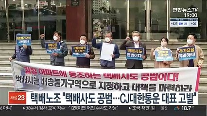 택배노조 "택배사도 공범…CJ대한통운 대표 고발"