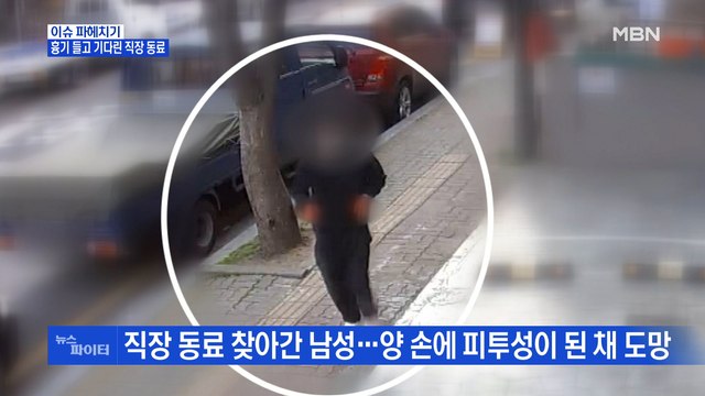 MBN 뉴스파이터-직장 동료 집 찾아가 흉기 휘두른 남성