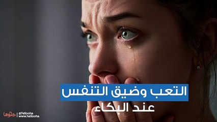 التعب وضيق التنفس عند البكاء