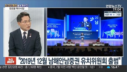 [초대석] 여수시 "국제행사 유치해 국제도시로 도약"