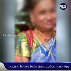 ಸರಿಯಾದ ಸಮಯಕ್ಕೆ ಆಕ್ಸಿಜನ್‌ ಸಿಗದೆ ಕೊರೊನಾ ಸೋಂಕಿತ ಮಹಿಳೆ ಸಾವು! | Oneindia Kannada