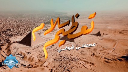 Mostafa Shawky – Ta3zeem Salam | مصطفى شوقي– تعظيم سلام