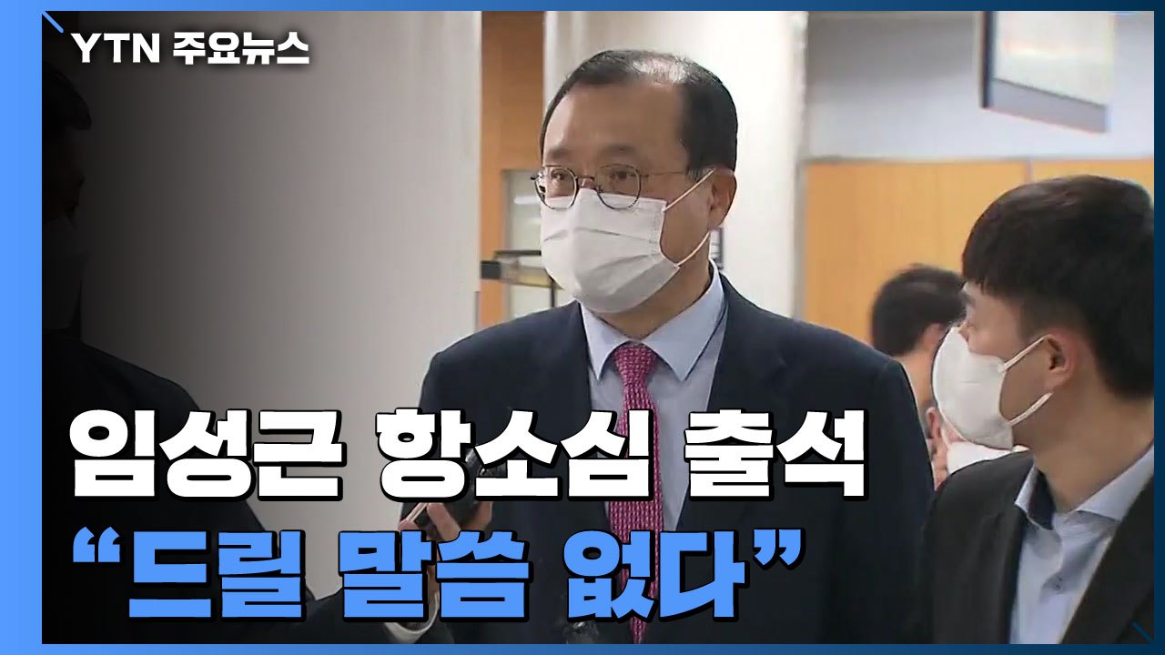임성근 탄핵심판 후 첫 재판 출석..."드릴 말씀 없다" / YTN