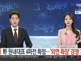 野 원내대표 4파전 확정…'외연 확장' 경쟁 가열