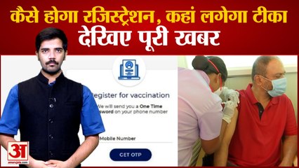 All News On Covid Vaccination |देखिए कब, कहां करवा सकते हैं वैक्सीनेशन | How to Download Certificate