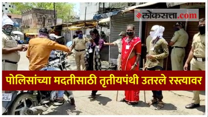 पोलिसांच्या मदतीसाठी तृतीयपंथी उतरले रस्त्यावर