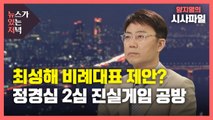 [뉴있저] 최성해 '비례대표' 제안?...커지는 정경심 2심 진실게임 공방 / YTN