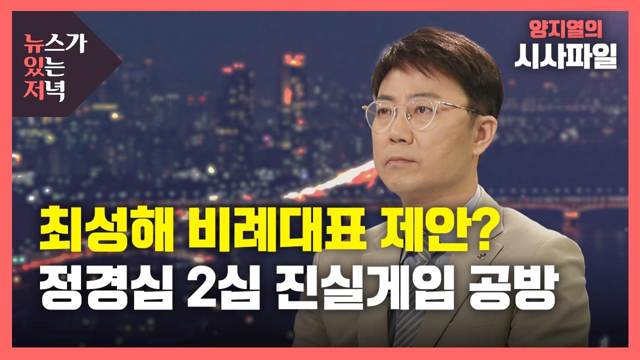 [뉴있저] 최성해 '비례대표' 제안?...커지는 정경심 2심 진실게임 공방 / YTN