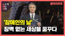 [뉴있저] '장애인의 날' 장벽 없는 세상을 꿈꾸다 / YTN