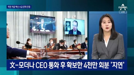 백신 스와프·자가진단키트…뒤늦게 비상 걸린 여권