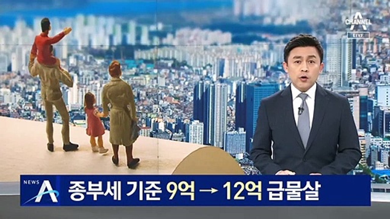 與, 부동산 규제 완화 시동…종부세 기준 9억→12억 급물살