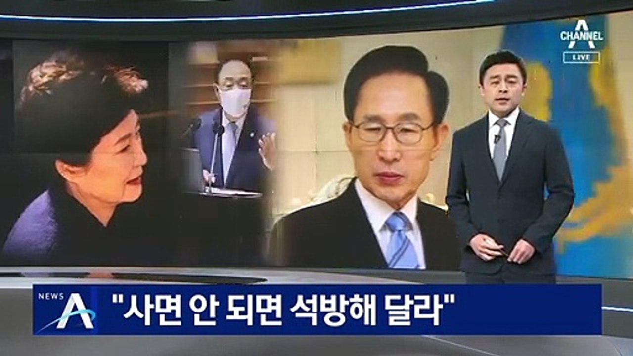 국민의힘 “이명박·박근혜, 사면 안 되면 석방해 달라”